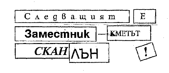 Следващият е Заместник-кметът СКАНЛЪН! Следващият е Заместник-кметът СКАНЛЪН!