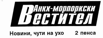 Анкх-Морпоркски Вестител. Новини, чути на ухо. 2 пенса Анкх-Морпоркски Вестител. Новини, чути на ухо. 2 пенса