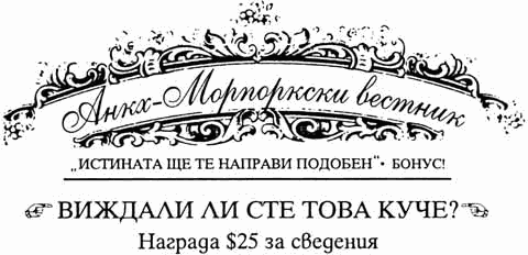 Анкх-Морпоркски вестник. „Истината ще те направи свободен“ — Виждали ли сте това куче? Награда 25$ за сведения Анкх-Морпоркски вестник. „Истината ще те направи свободен“ — Виждали ли сте това куче? Награда 25$ за сведения