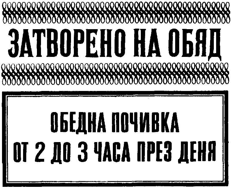 ЗАТВОРЕНО ЗА ОБЯД / ОБЕДНА ПОЧИВКА ОТ 2 ДО 3 ЧАСА ПРЕЗ ДЕНЯ ЗАТВОРЕНО ЗА ОБЯД / ОБЕДНА ПОЧИВКА ОТ 2 ДО 3 ЧАСА ПРЕЗ ДЕНЯ