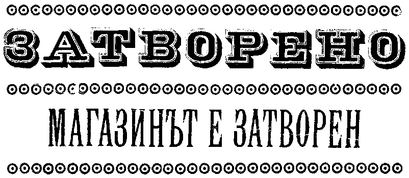 ЗАТВОРЕНО / МАГАЗИНЪТ Е ЗАТВОРЕН ЗАТВОРЕНО / МАГАЗИНЪТ Е ЗАТВОРЕН