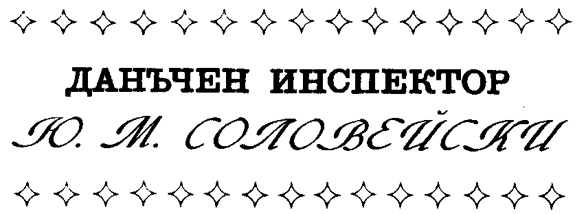 ДАНЪЧЕН ИНСПЕКТОР Ю. М. СОЛОВЕЙСКИ ДАНЪЧЕН ИНСПЕКТОР Ю. М. СОЛОВЕЙСКИ