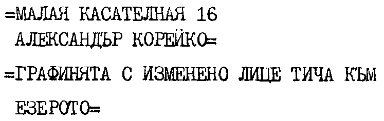 МАЛАЯ КАСАТЕЛНАЯ 16 АЛЕКСАНДЪР КОРЕЙКО / ГРАФИНЯТА С ИЗМЕНЕНО ЛИЦЕ ТИЧА КЪМ ЕЗЕРОТО МАЛАЯ КАСАТЕЛНАЯ 16 АЛЕКСАНДЪР КОРЕЙКО / ГРАФИНЯТА С ИЗМЕНЕНО ЛИЦЕ ТИЧА КЪМ ЕЗЕРОТО
