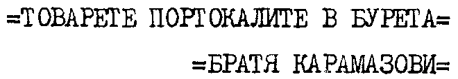ЗТОВАРЕТЕ ПОРТОКАЛИТЕ В БУРЕТА / БРАТЯ КАРАМАЗОВИ ЗТОВАРЕТЕ ПОРТОКАЛИТЕ В БУРЕТА / БРАТЯ КАРАМАЗОВИ