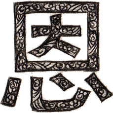 imperatorskijat_shifyr_jeroglif.png imperatorskijat_shifyr_jeroglif.png