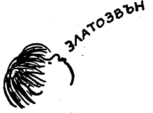 zlatozvan.png zlatozvan.png