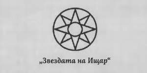 zvezdata_na_istar.jpg zvezdata_na_istar.jpg