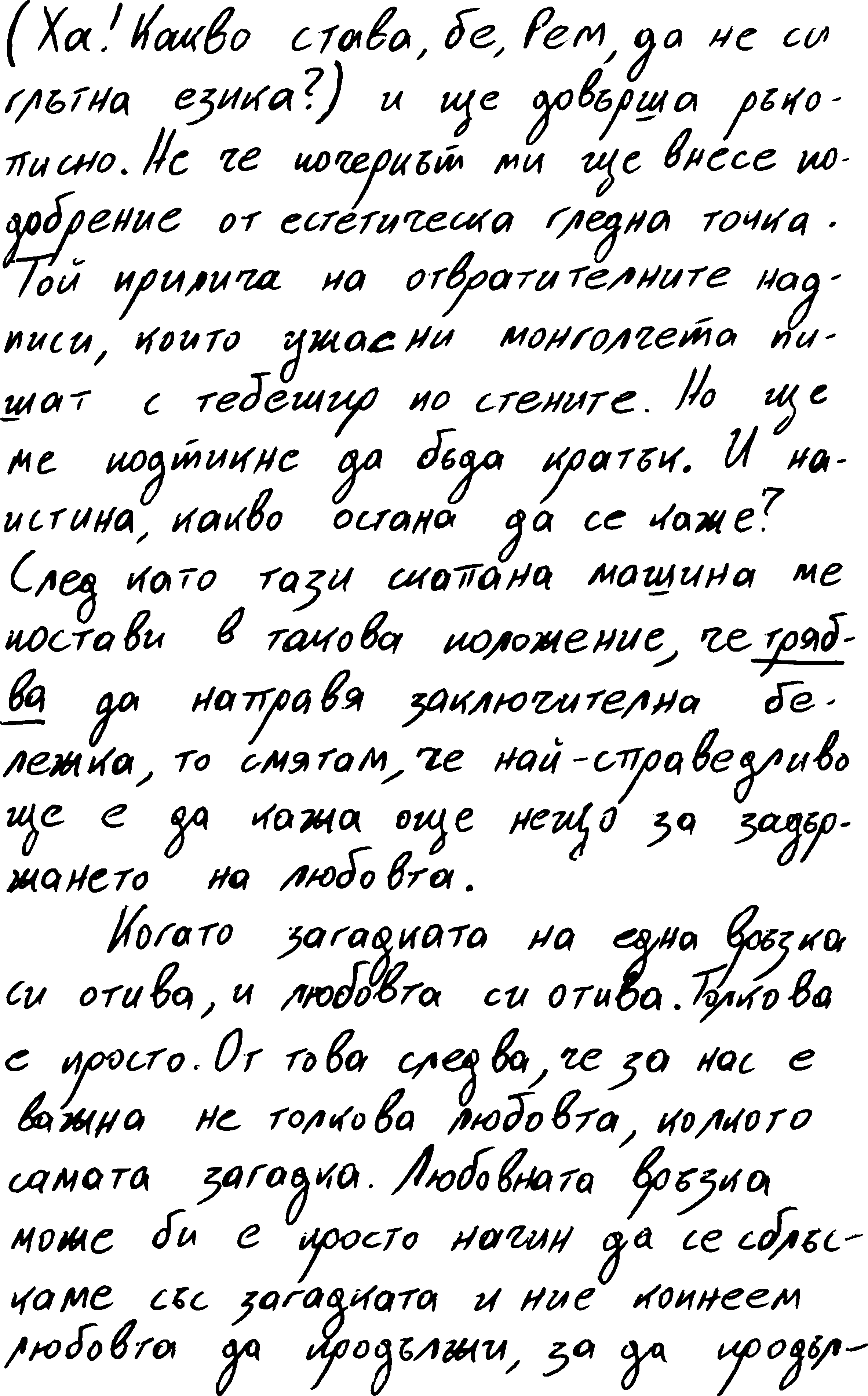 Ръкописен текст 1, вижте текста след изображението Ръкописен текст 1, вижте текста след изображението