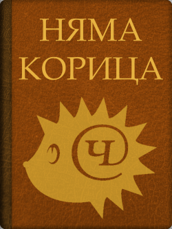 Корица